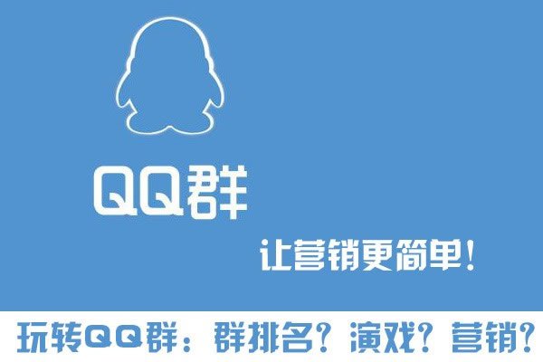 玩轉QQ群營銷 群排名、群演戲，打造自己的流量“魚塘”