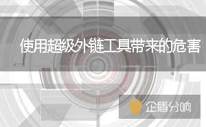 北京網站優化：使用超級外鏈工具帶來的危害