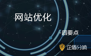 網站優化知識-關于網站優化你不得不知的四要點