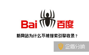 新網(wǎng)站為什么不被搜索引擎收錄？因?yàn)檫@幾點(diǎn)你沒有做好