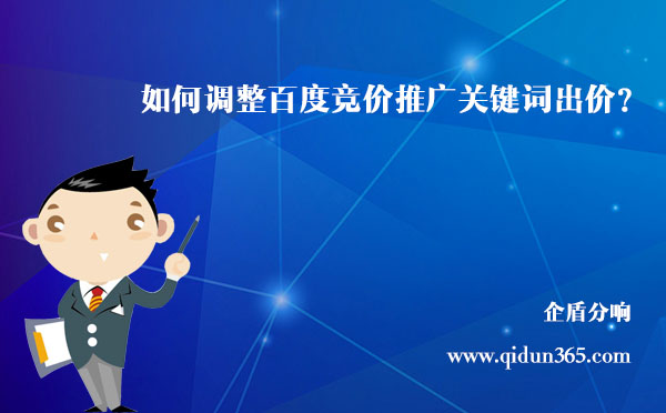 如何調整百度競價推廣關鍵詞的出價？