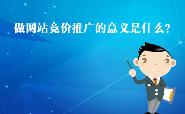 北京專業(yè)競(jìng)價(jià)托管公司告訴您做網(wǎng)站競(jìng)價(jià)推廣的意義是什么？