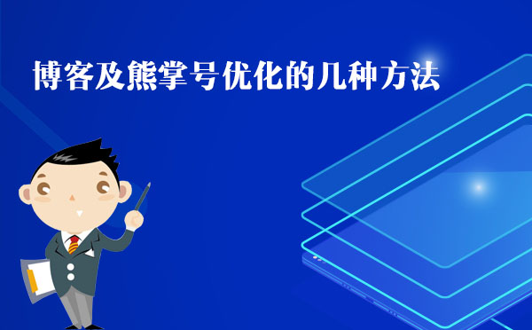 博客及熊掌號優(yōu)化的幾種方法