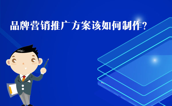 品牌營(yíng)銷推廣方案該如何制作?