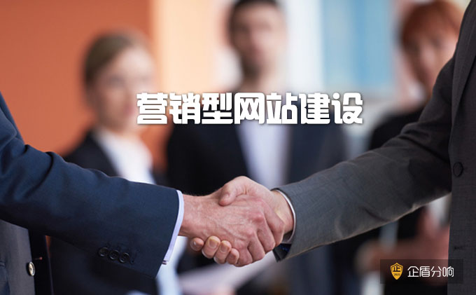 營(yíng)銷型網(wǎng)站建設(shè)的特點(diǎn)