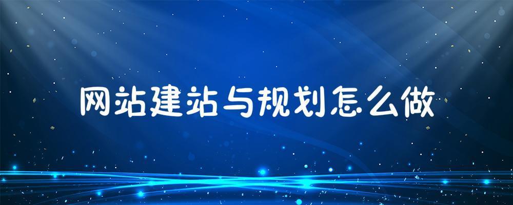 網站建站與規劃怎么做?