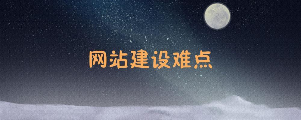 網(wǎng)站建設(shè)難點是什么？