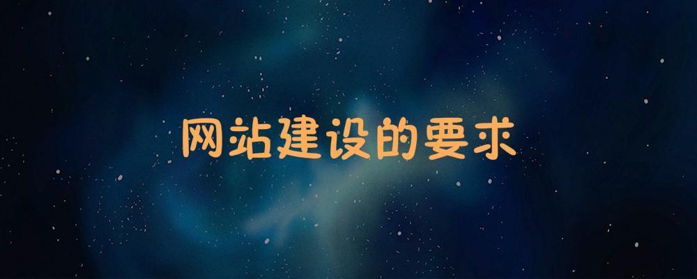 網站建設的要求