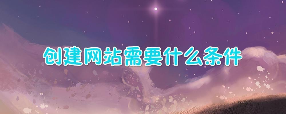 創建網站需要什么條件？