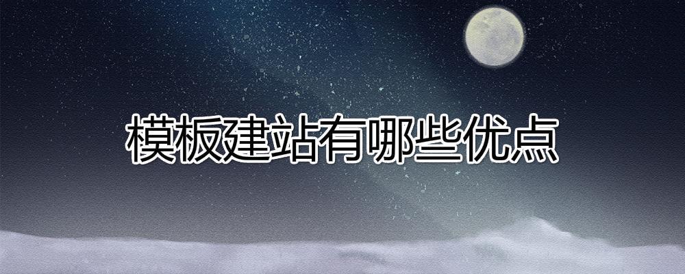 模板建站有哪些優點?