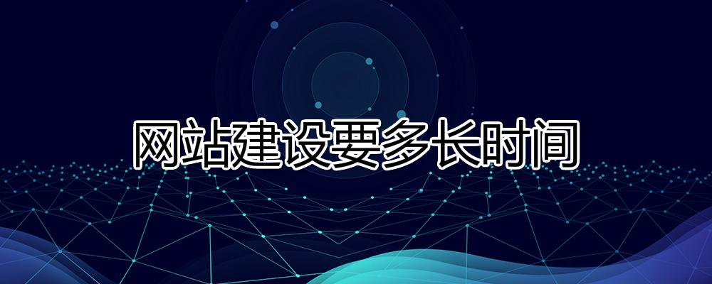 網站建設要多長時間？