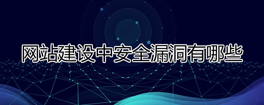 網站建設中安全漏洞有哪些？