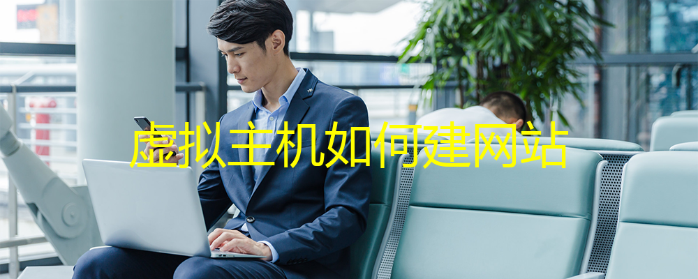 虛擬主機如何建網站？