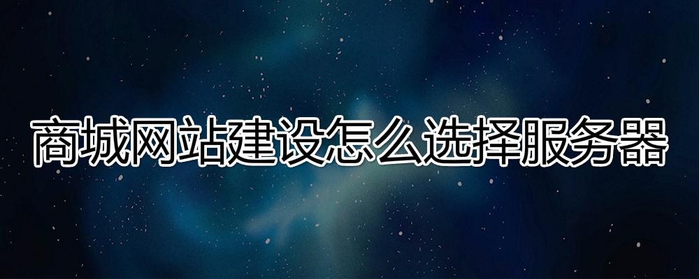 商城網站建設應該怎么選擇服務器？