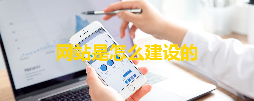 網(wǎng)站建設(shè)流程分為哪三個(gè)步驟？