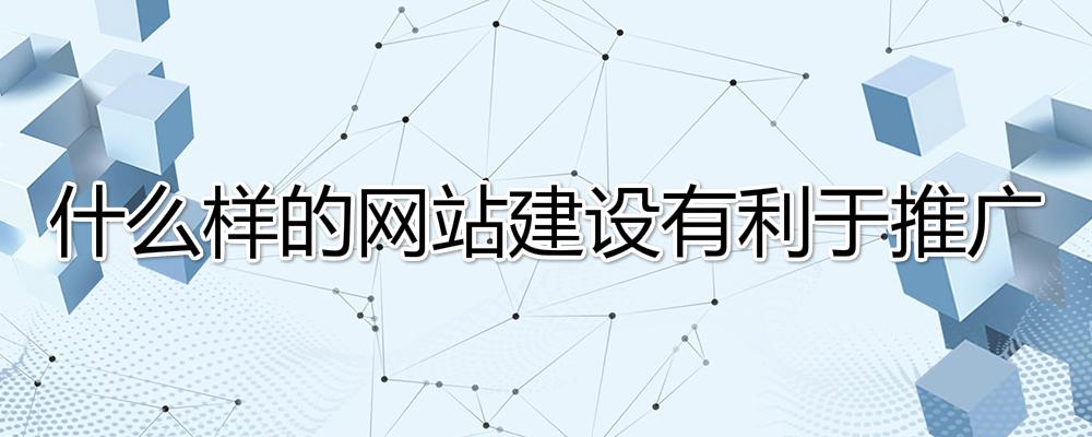 什么樣的網站建設有利于推廣？
