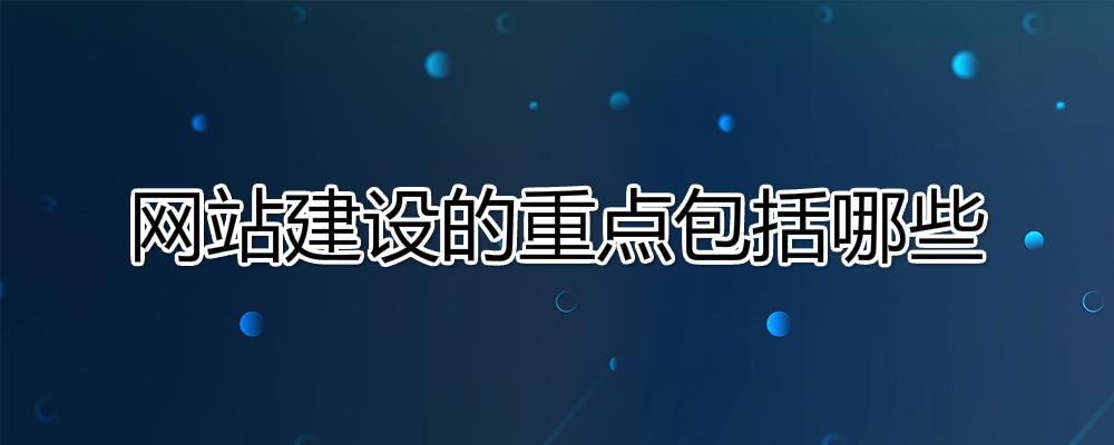 網站建設的重點是什么？