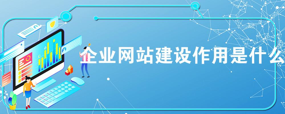 企業網站建設作用是什么？