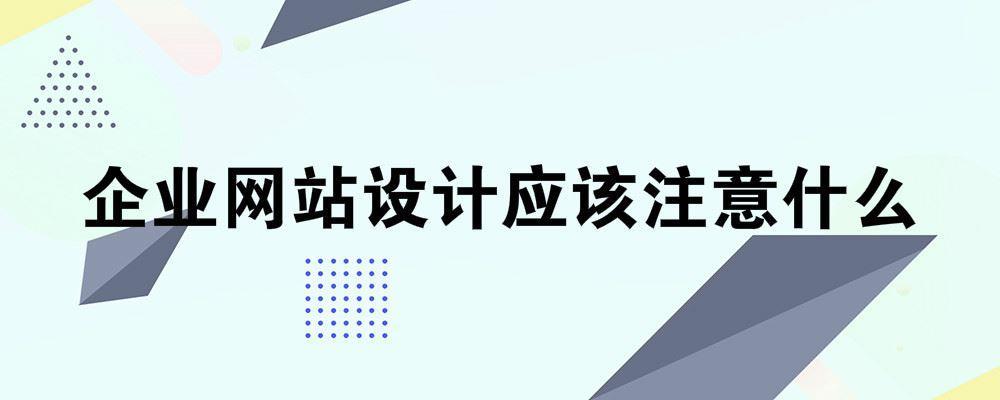 企業(yè)網(wǎng)站設(shè)計(jì)應(yīng)該注意什么