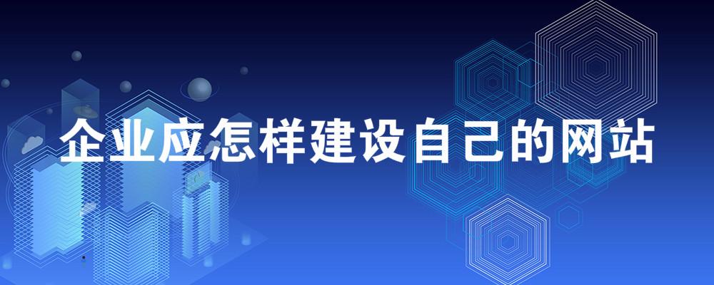 企業應怎樣建設自己的網站？