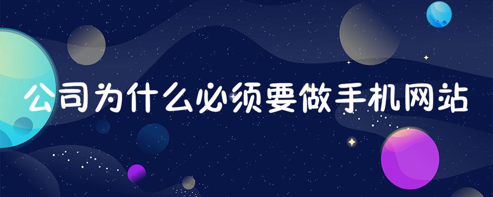 公司為什么必須要做手機網站