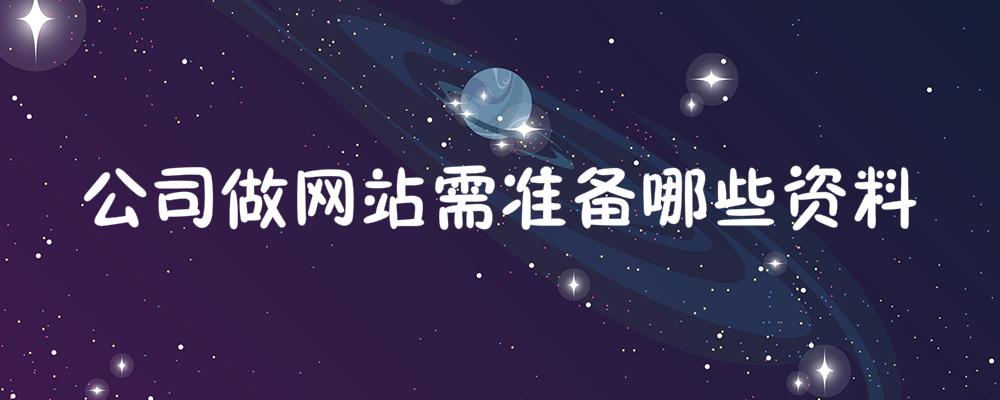 公司做網(wǎng)站需準(zhǔn)備哪些資料？
