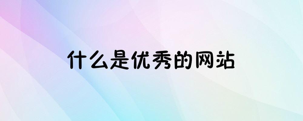 什么是優秀的網站
