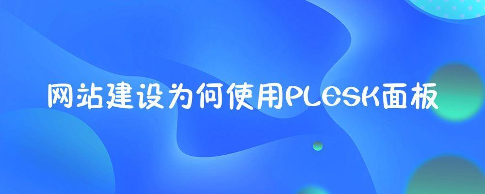 網站建設為何使用PLESK面板