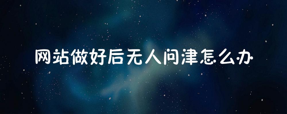 網站做好后無人問津怎么辦