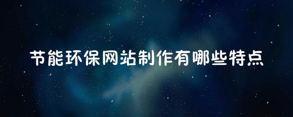 節能環保網站制作有哪些特點
