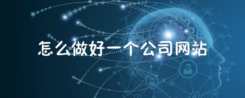 怎么做好一個公司網站