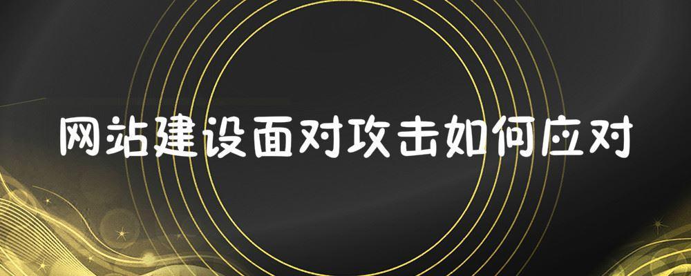 網站建設面對攻擊如何應對