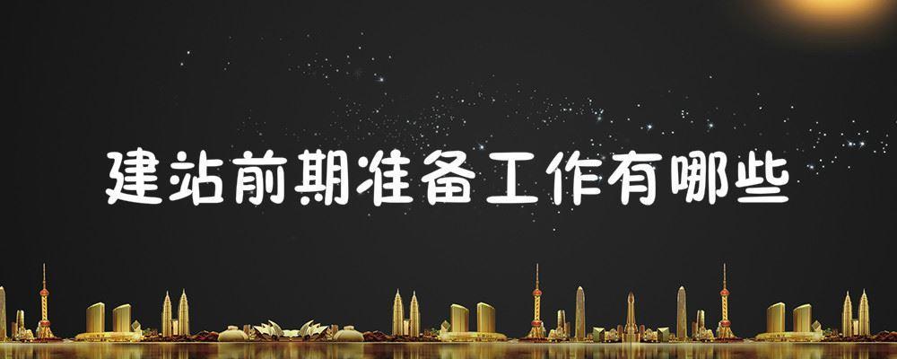 建站前期準備工作有哪些