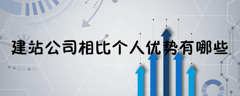 建站公司相比個人優勢有哪些