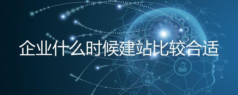 企業什么時候建站比較合適