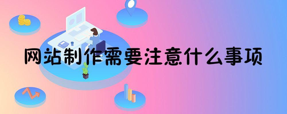 網站制作需要注意什么事項