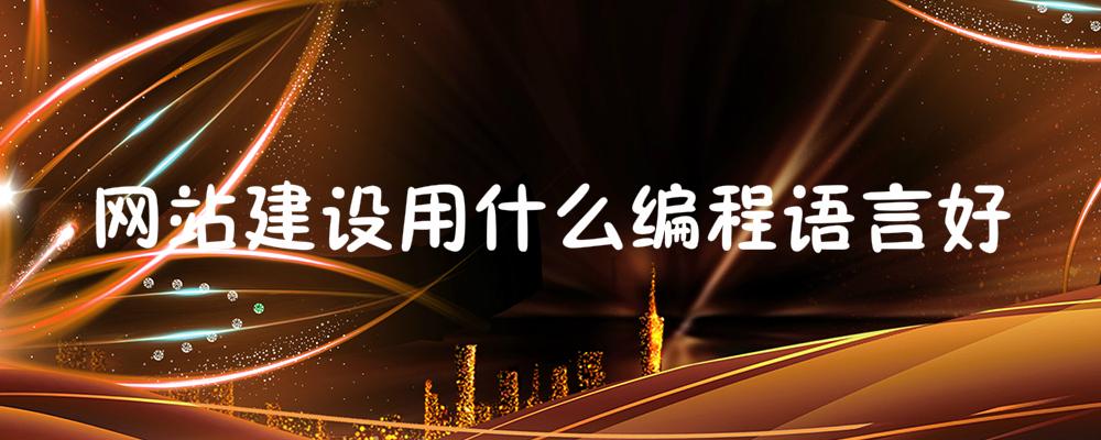 網(wǎng)站建設(shè)用什么編程語(yǔ)言好