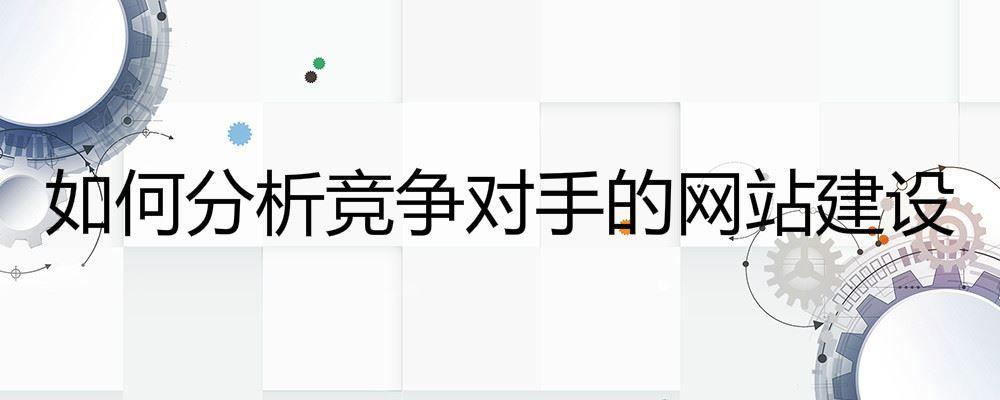 如何分析競爭對手的網站建設