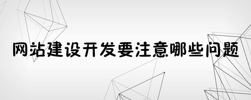 網站建設開發要注意哪些問題