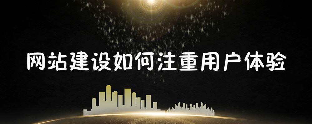 網站建設如何注重用戶體驗