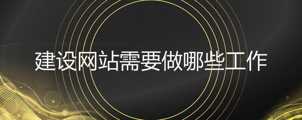 建設網(wǎng)站需要做哪些工作