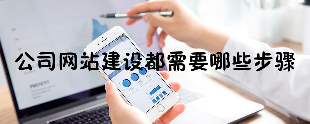 公司網(wǎng)站建設都需要哪些步驟