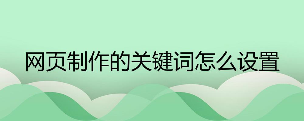 網(wǎng)頁制作的關鍵詞怎么設置