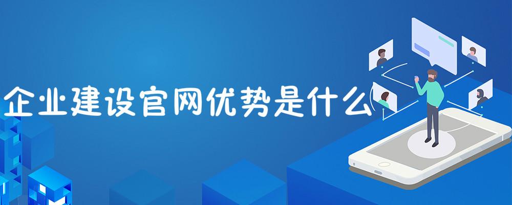 企業(yè)建設官網(wǎng)優(yōu)勢是什么