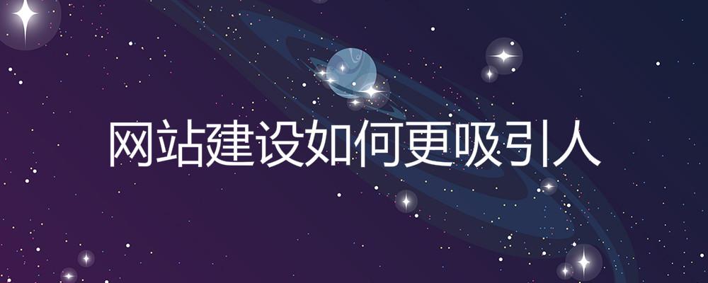網(wǎng)站建設如何更吸引人