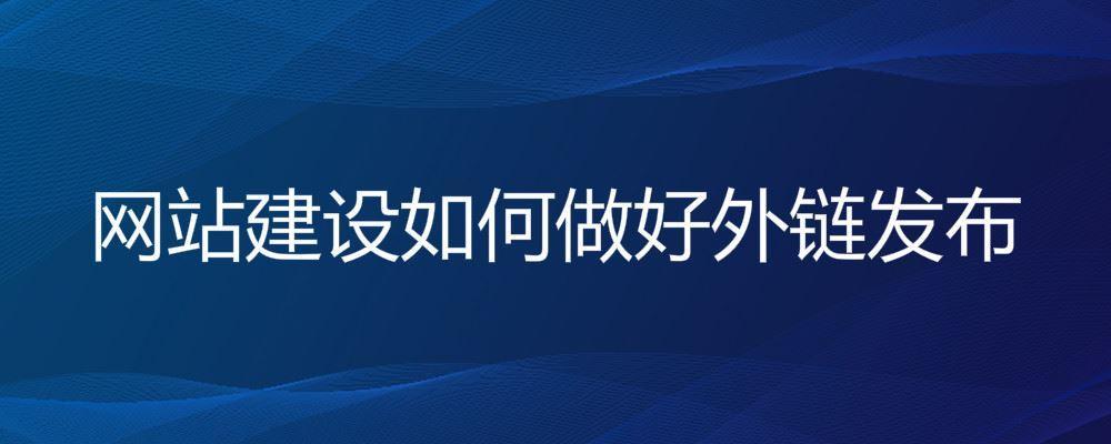 網站建設如何做好外鏈發布