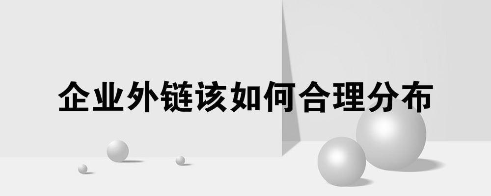 企業網站外鏈該如何合理分布
