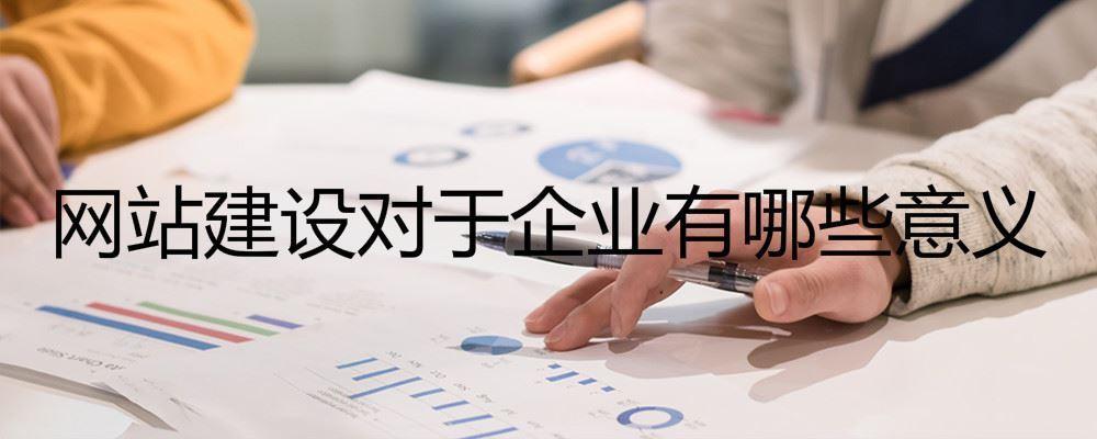 網站建設對于企業有哪些意義