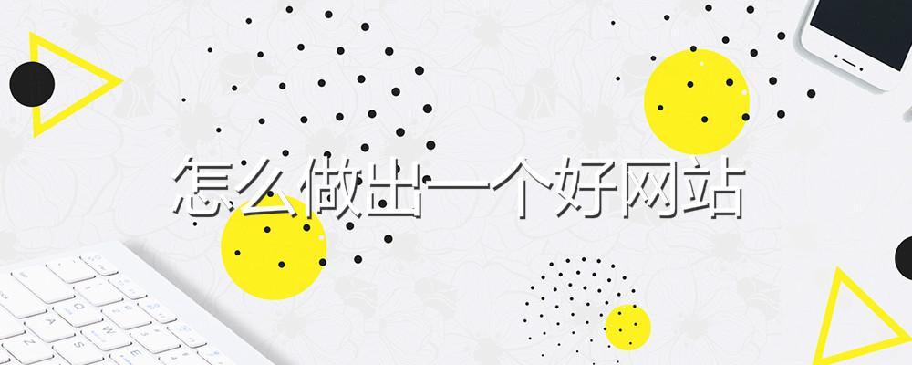 怎么做出一個好網(wǎng)站