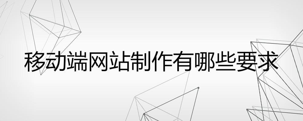 移動端網站制作有哪些要求